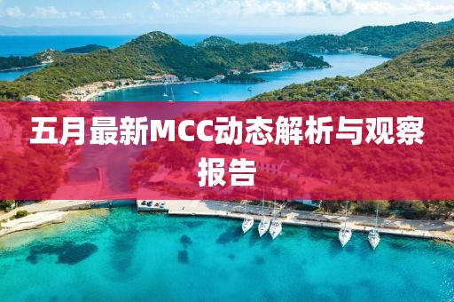 五月最新MCC动态解析与观察报告