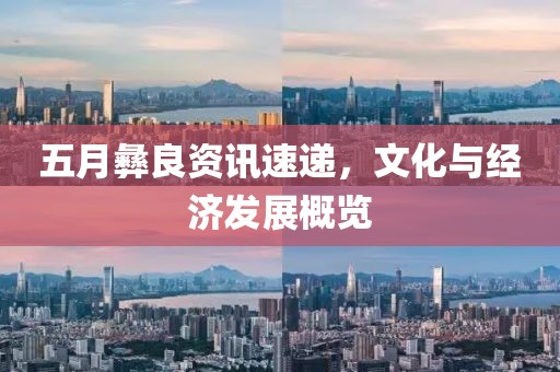五月彝良资讯速递，文化与经济发展概览