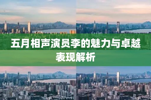 五月相声演员李的魅力与卓越表现解析