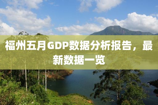福州五月GDP数据分析报告，最新数据一览