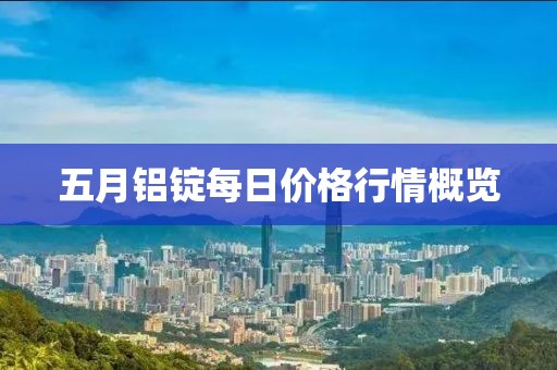 五月铝锭每日价格行情概览