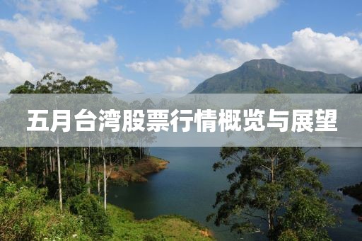 五月台湾股票行情概览与展望