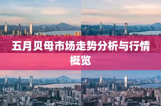 五月贝母市场走势分析与行情概览