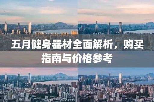 五月健身器材全面解析，购买指南与价格参考