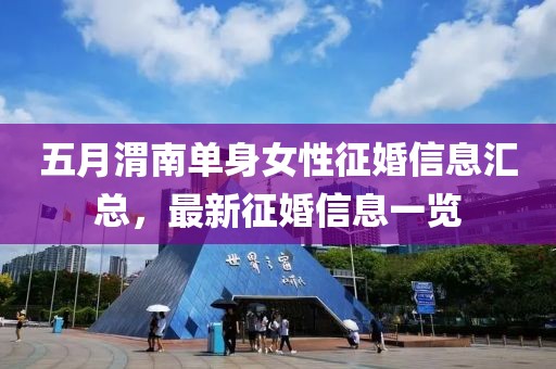 五月渭南单身女性征婚信息汇总，最新征婚信息一览