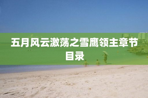 五月风云激荡之雪鹰领主章节目录