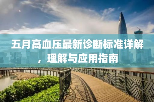 五月高血压最新诊断标准详解，理解与应用指南