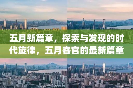 五月新篇章，探索与发现的时代旋律，五月客官的最新篇章