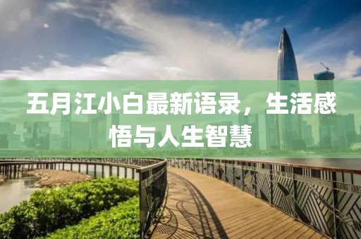 五月江小白最新语录，生活感悟与人生智慧