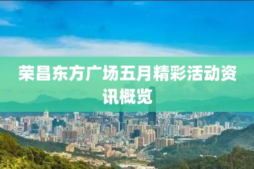 荣昌东方广场五月精彩活动资讯概览