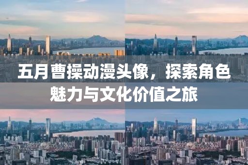 五月曹操动漫头像，探索角色魅力与文化价值之旅
