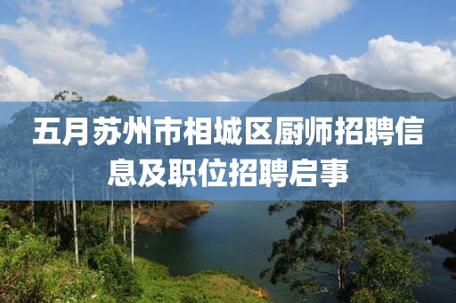 五月苏州市相城区厨师招聘信息及职位招聘启事
