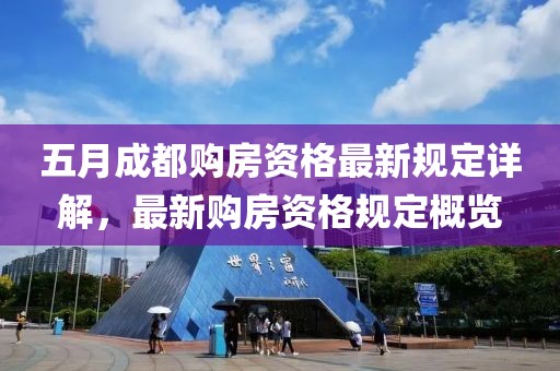 五月成都购房资格最新规定详解，最新购房资格规定概览