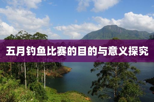 五月钓鱼比赛的目的与意义探究