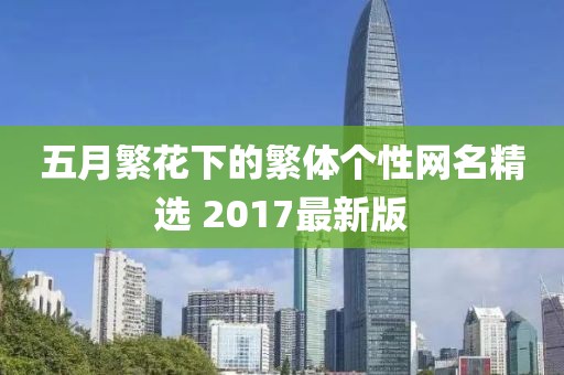 五月繁花下的繁体个性网名精选 2017最新版