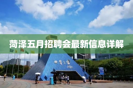 菏泽五月招聘会最新信息详解