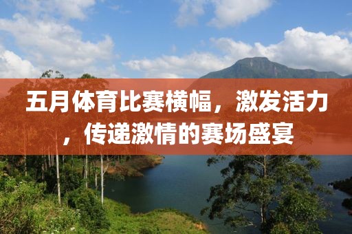 五月体育比赛横幅，激发活力，传递激情的赛场盛宴