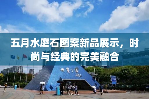 五月水磨石图案新品展示，时尚与经典的完美融合
