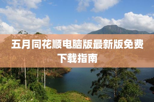 五月同花顺电脑版最新版免费下载指南