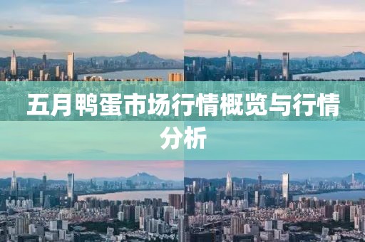 五月鸭蛋市场行情概览与行情分析