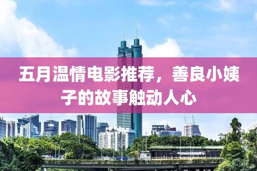 五月温情电影推荐，善良小姨子的故事触动人心