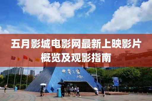 五月影城电影网最新上映影片概览及观影指南
