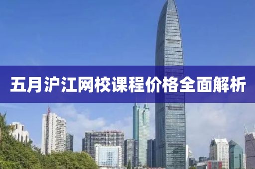 五月沪江网校课程价格全面解析