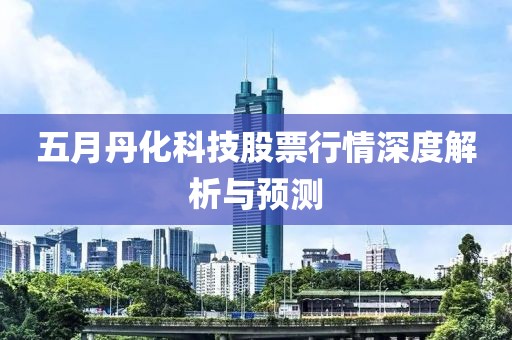 五月丹化科技股票行情深度解析与预测