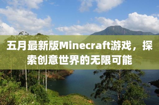 五月最新版Minecraft游戏，探索创意世界的无限可能