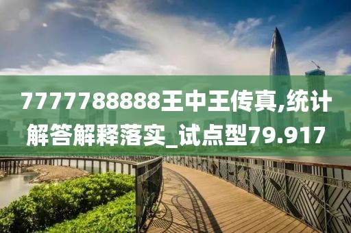 7777788888王中王传真,统计解答解释落实_试点型79.917