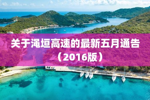 关于渑垣高速的最新五月通告（2016版）