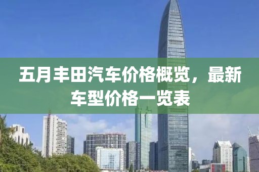 五月丰田汽车价格概览，最新车型价格一览表
