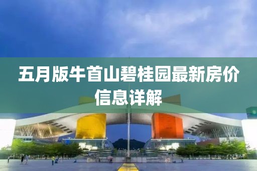 五月版牛首山碧桂园最新房价信息详解