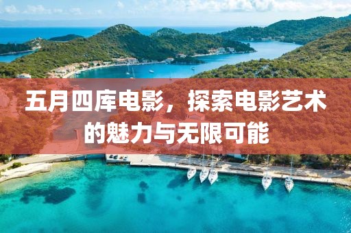 五月四库电影，探索电影艺术的魅力与无限可能
