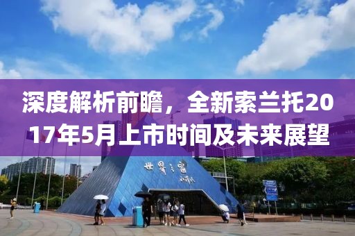 深度解析前瞻，全新索兰托2017年5月上市时间及未来展望