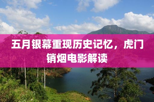 五月银幕重现历史记忆，虎门销烟电影解读