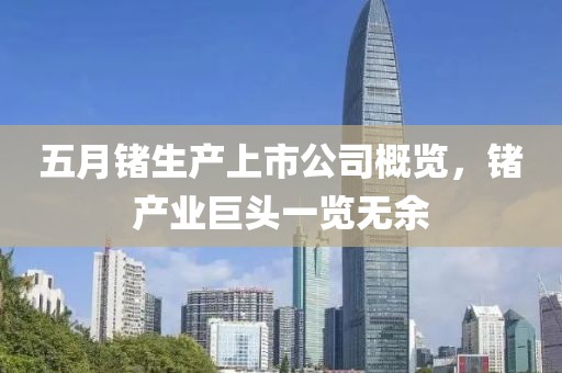 五月锗生产上市公司概览，锗产业巨头一览无余