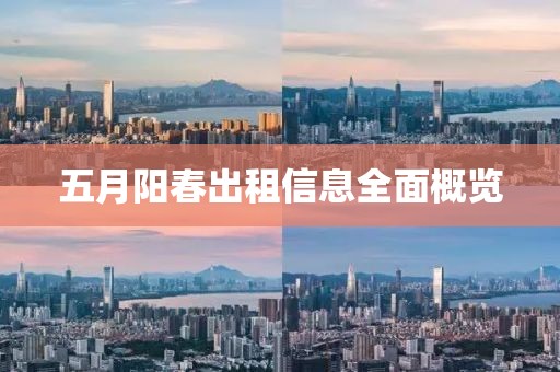 五月阳春出租信息全面概览