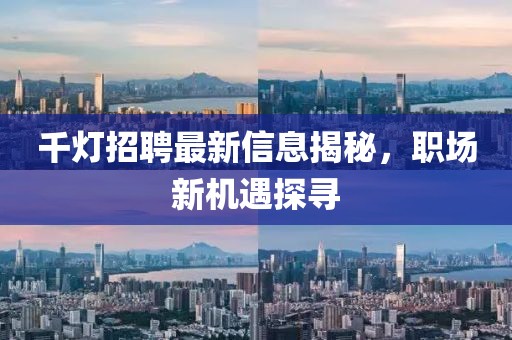 千灯招聘最新信息揭秘，职场新机遇探寻