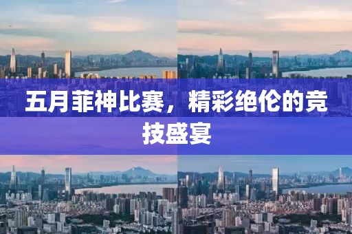 五月菲神比赛，精彩绝伦的竞技盛宴