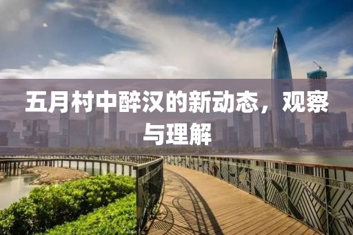 五月村中醉汉的新动态，观察与理解