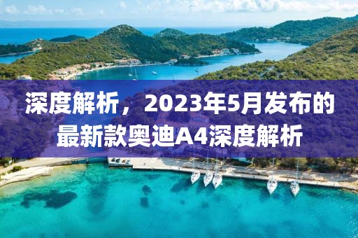 深度解析，2023年5月发布的最新款奥迪A4深度解析