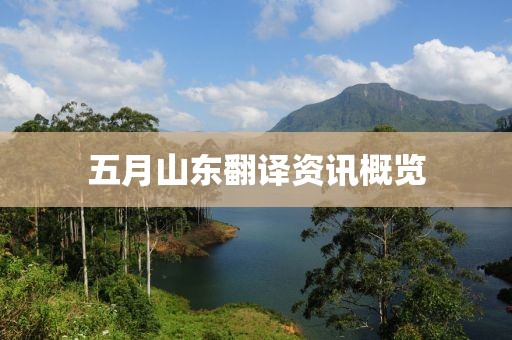 五月山东翻译资讯概览