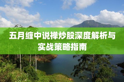 五月缠中说禅炒股深度解析与实战策略指南