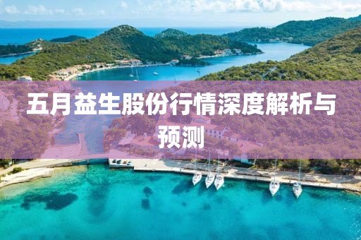 五月益生股份行情深度解析与预测