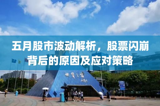 五月股市波动解析，股票闪崩背后的原因及应对策略