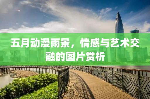 五月动漫雨景，情感与艺术交融的图片赏析