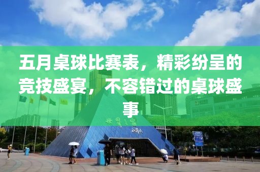 五月桌球比赛表，精彩纷呈的竞技盛宴，不容错过的桌球盛事