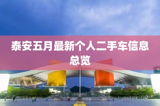泰安五月最新个人二手车信息总览