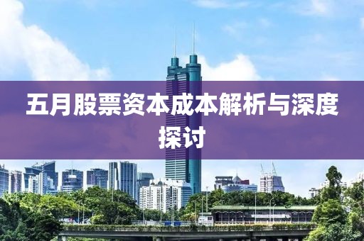 五月股票资本成本解析与深度探讨